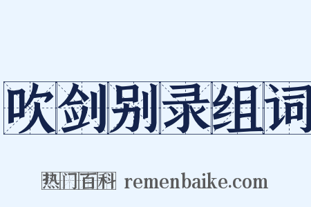 吹剑别录组词是什么意思的图片